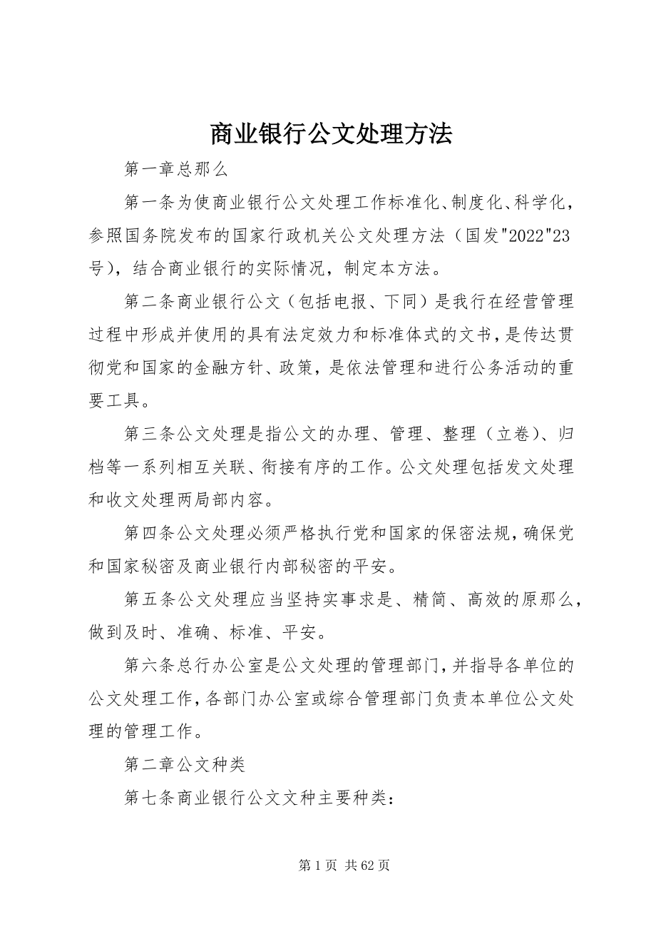 2023年商业银行公文处理办法.docx_第1页