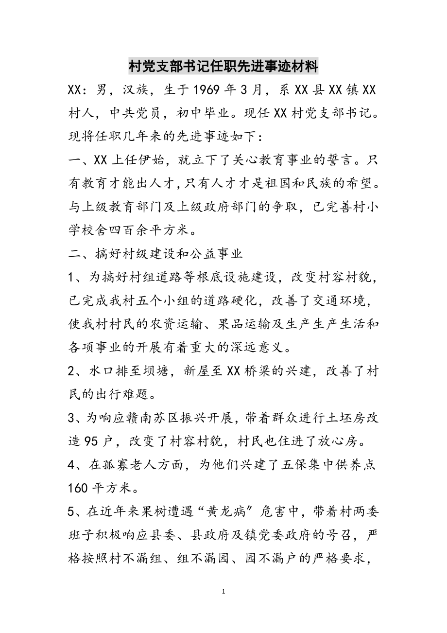 2023年村党支部书记任职先进事迹材料范文.doc_第1页