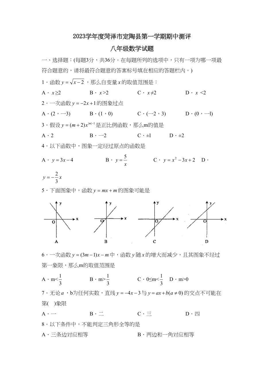 2023年度菏泽市定陶县第一学期八年级期中测评初中数学.docx_第1页