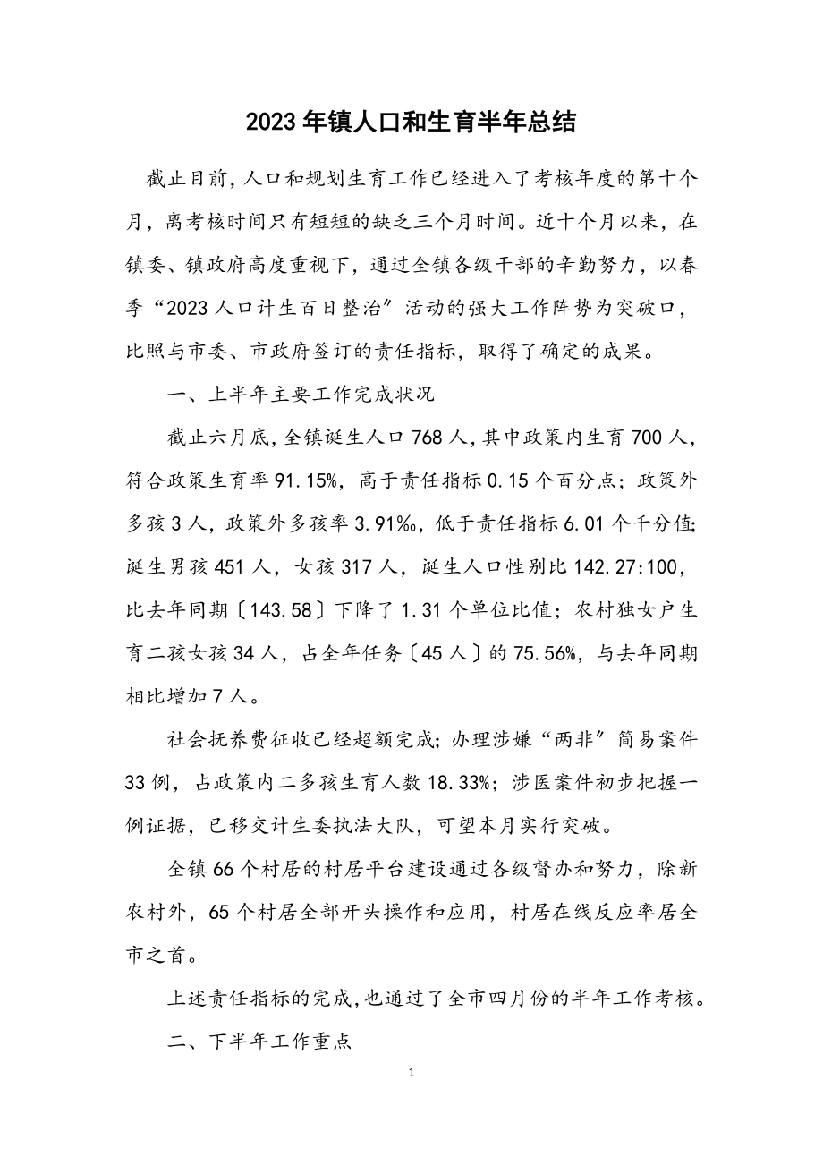 2023年镇人口和计划生育半年总结.docx_第1页