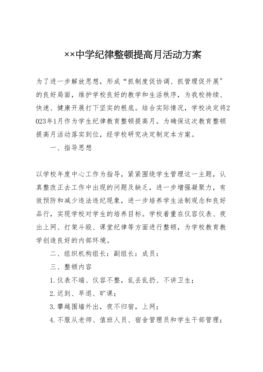 2023年中学纪律整顿提高月活动方案.doc_第1页