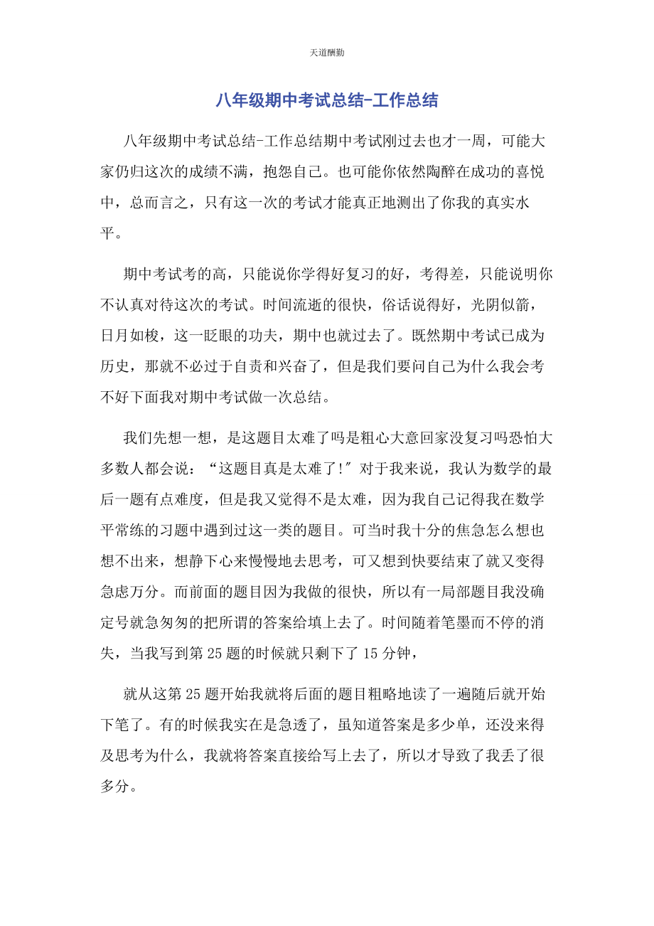 2023年八级期中考试总结工作总结.docx_第1页