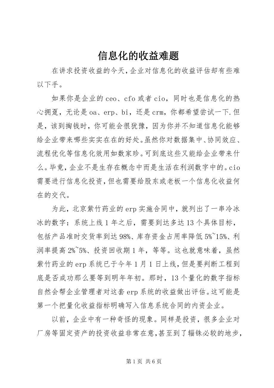 2023年信息化的收益难题.docx_第1页