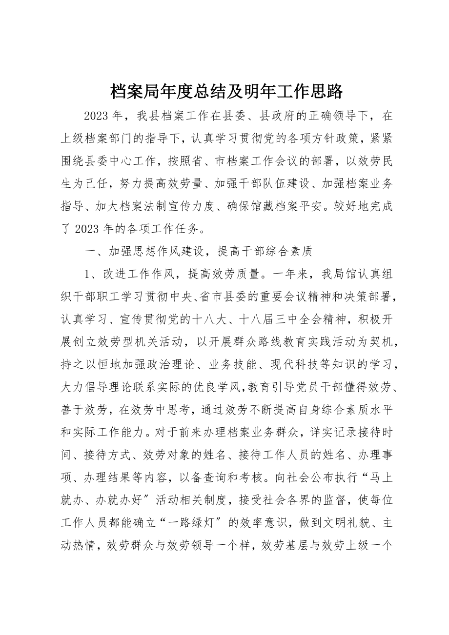 2023年档案局年度总结及明年工作思路新编.docx_第1页