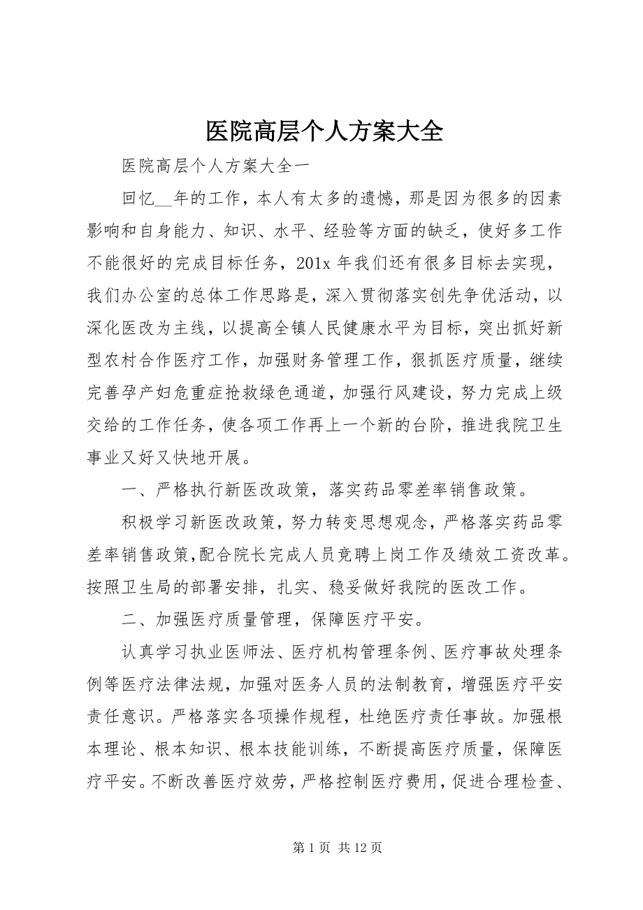 2023年医院高层个人计划大全.docx_第1页