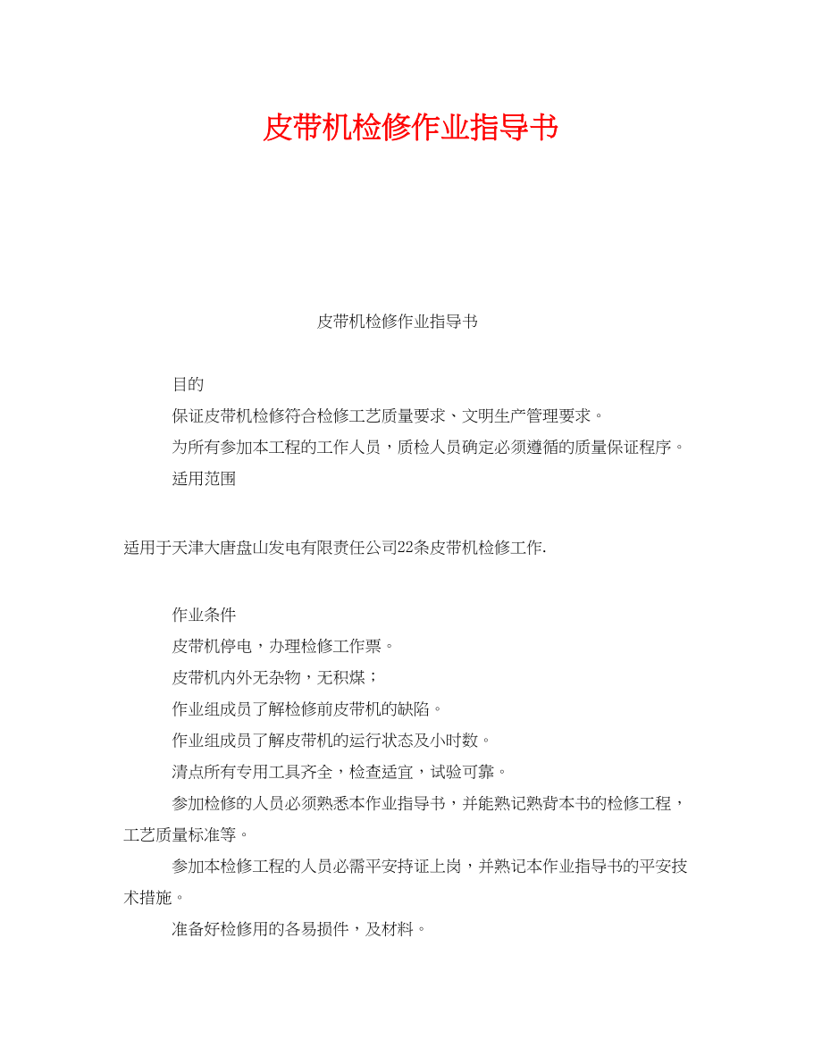 2023年《安全技术》之皮带机检修作业指导书.docx_第1页