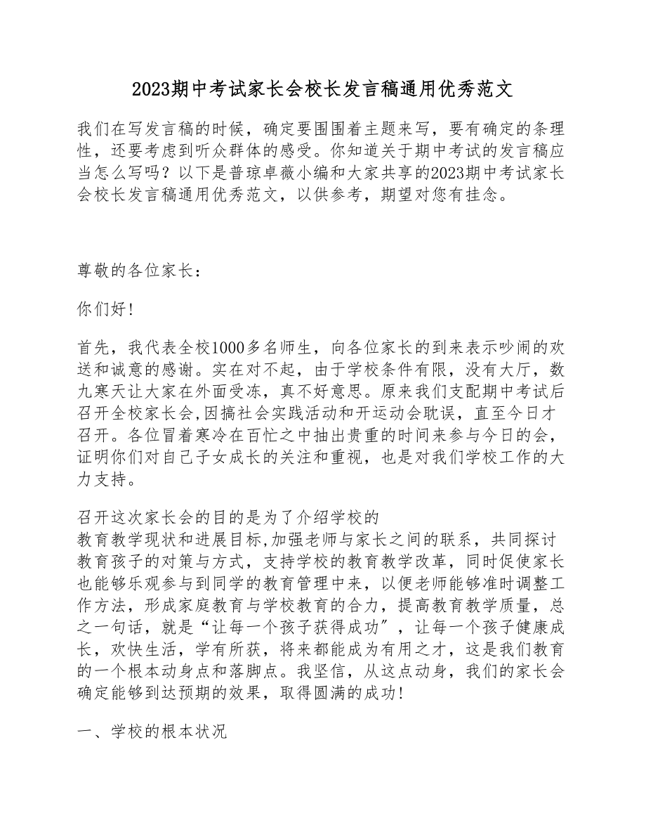 2023期中考试家长会校长发言稿优秀.docx_第1页