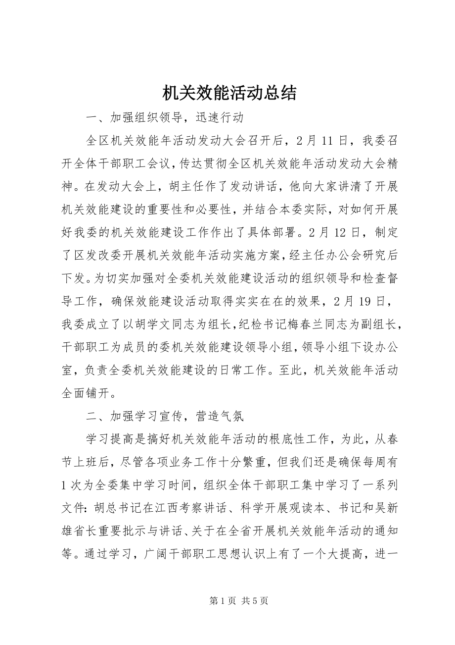 2023年机关效能活动总结.docx_第1页