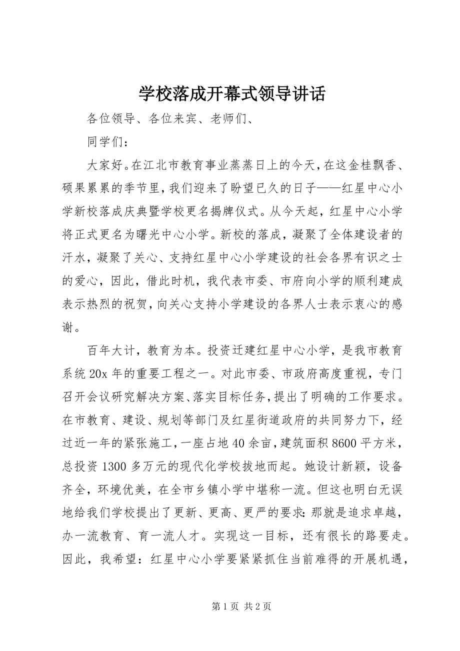 2023年学校落成开幕式领导致辞.docx_第1页