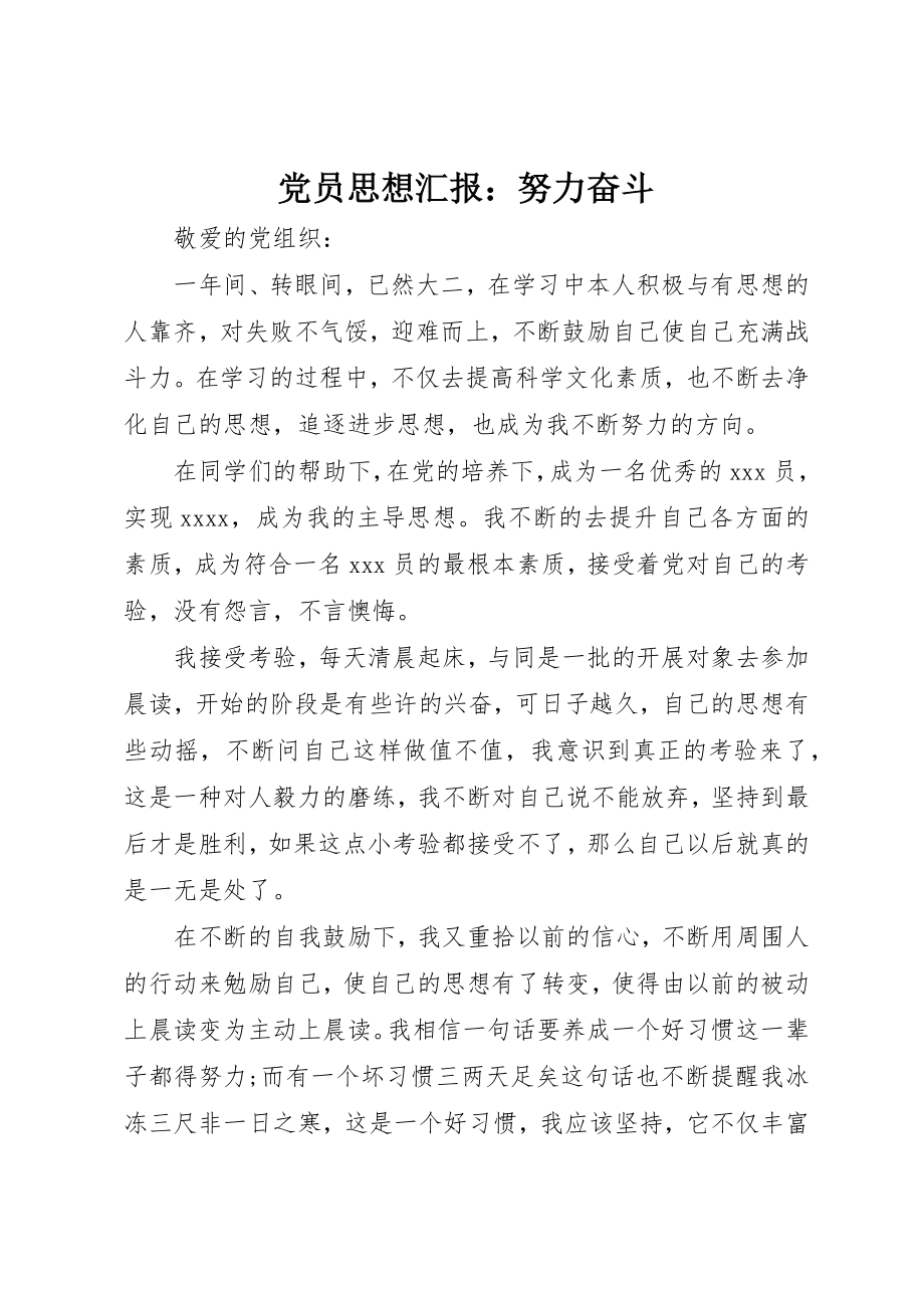 2023年党员思想汇报努力奋斗.docx_第1页