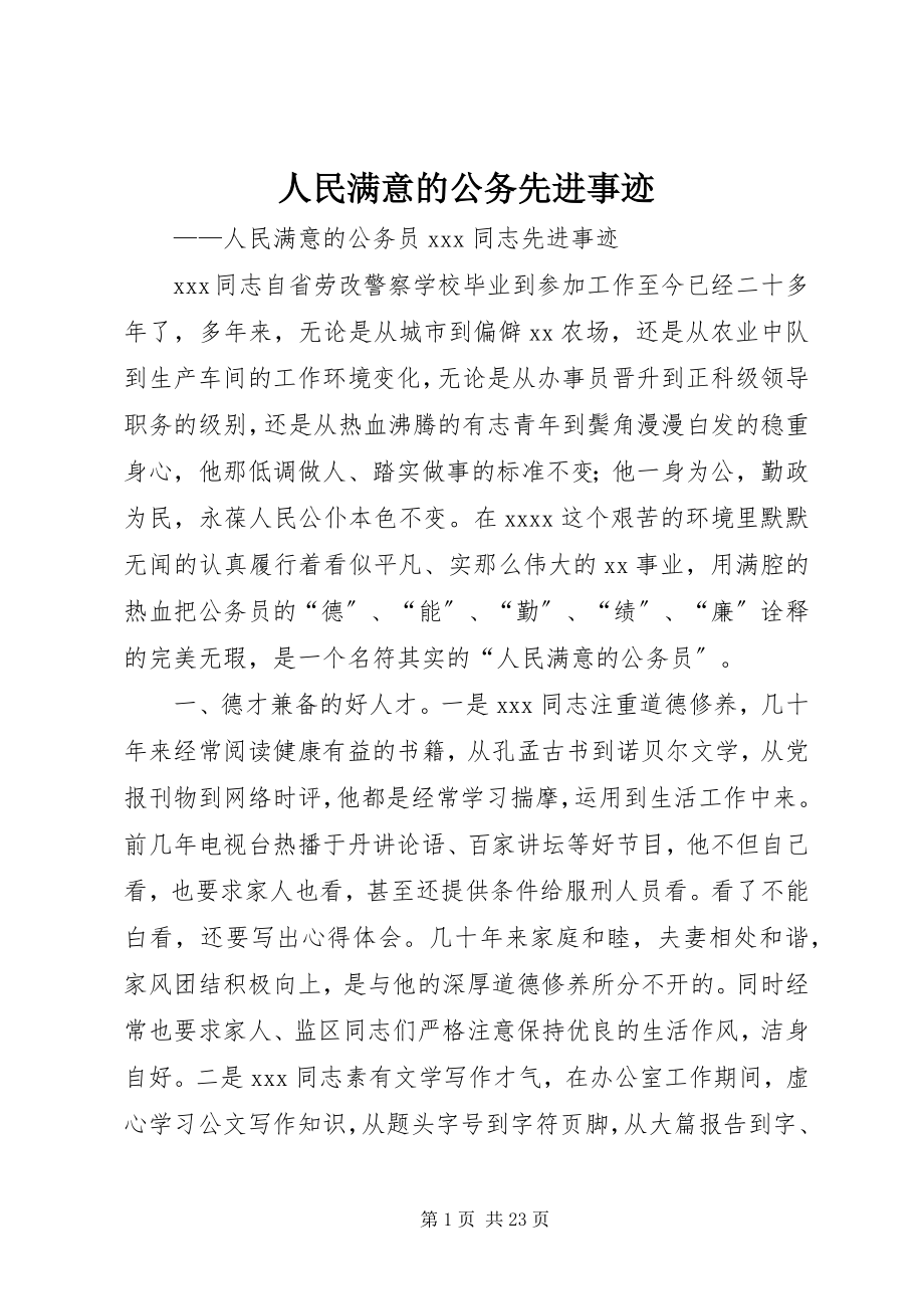 2023年人民满意的公务先进事迹.docx_第1页