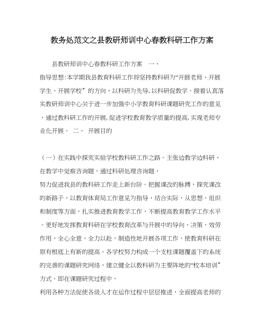 2023年教导处范文县教研师训中心春教科研工作计划.docx_第1页