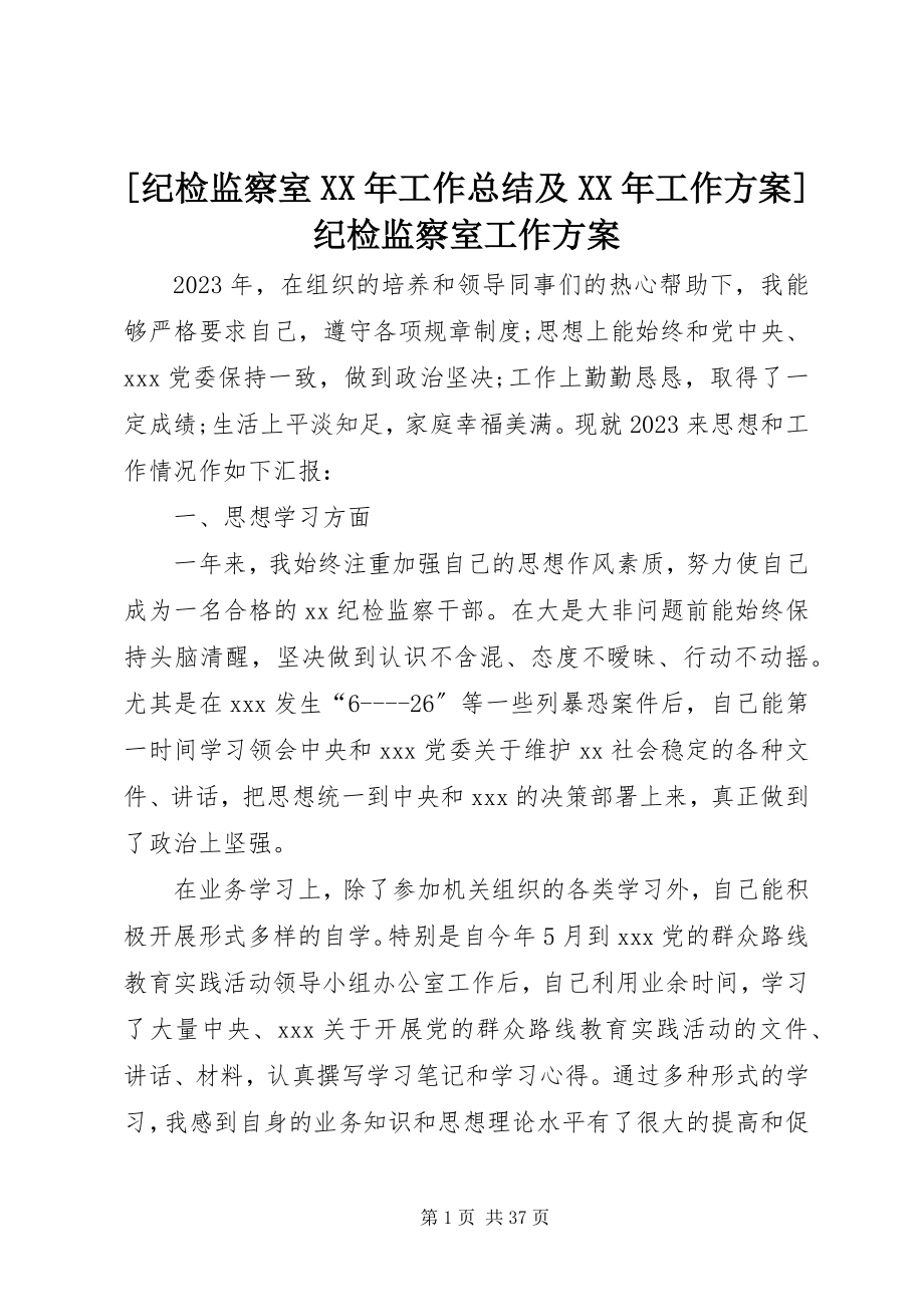 2023年纪检监察室工作总结及工作计划纪检监察室工作计划.docx_第1页