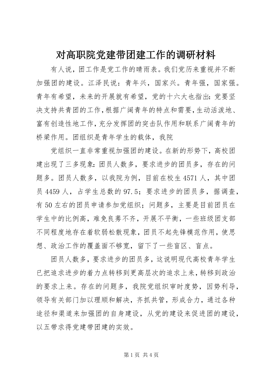 2023年对高职院党建带团建工作的调研材料.docx_第1页