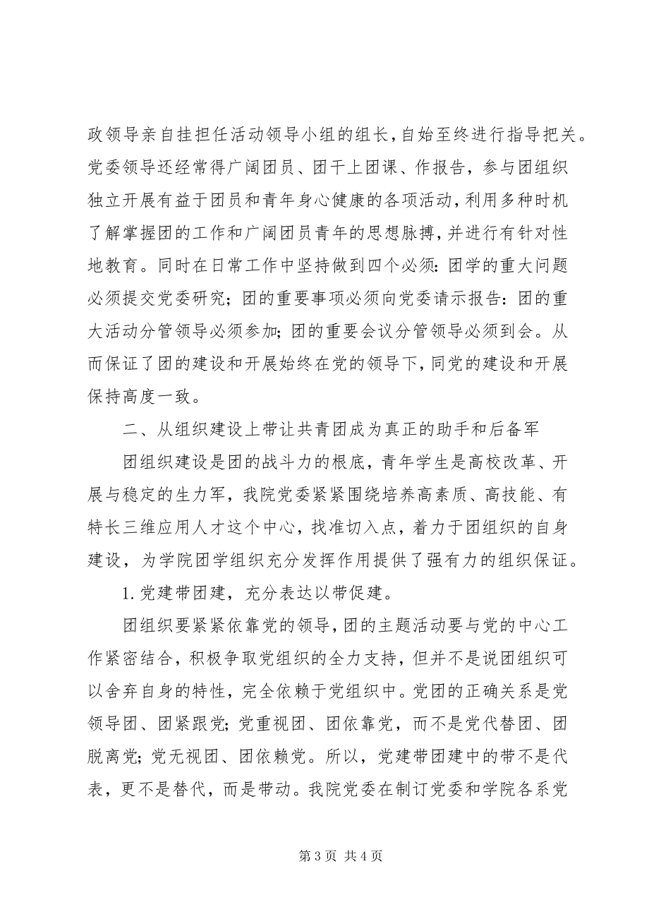 2023年对高职院党建带团建工作的调研材料.docx_第3页