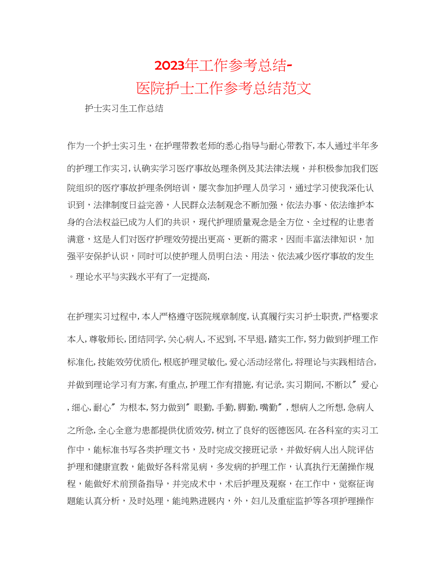 2023年工作总结医院护士工作总结范文.docx_第1页