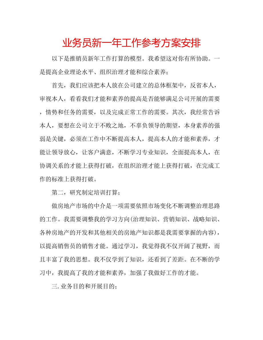 2023年业务员新一工作计划安排.docx_第1页