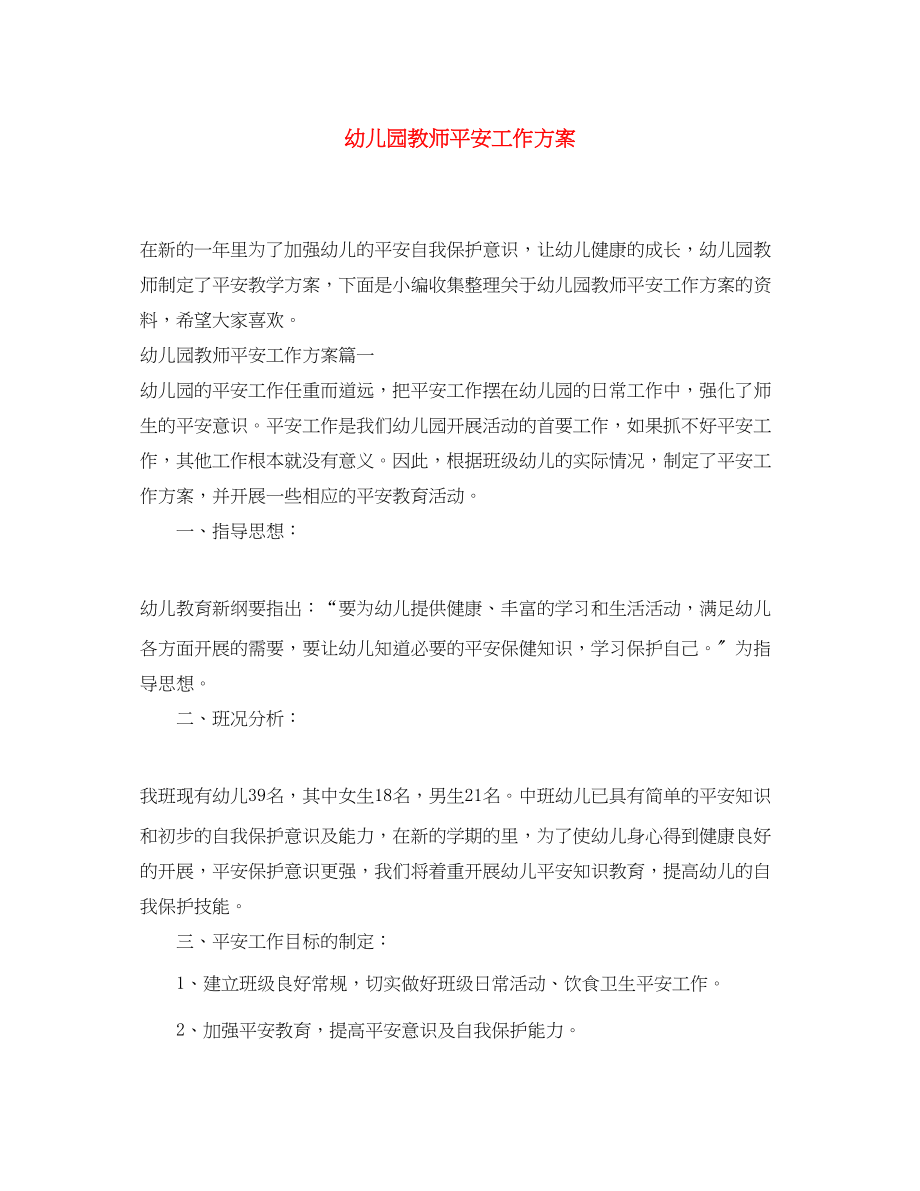 2023年幼儿园教师安全工作计划.docx_第1页