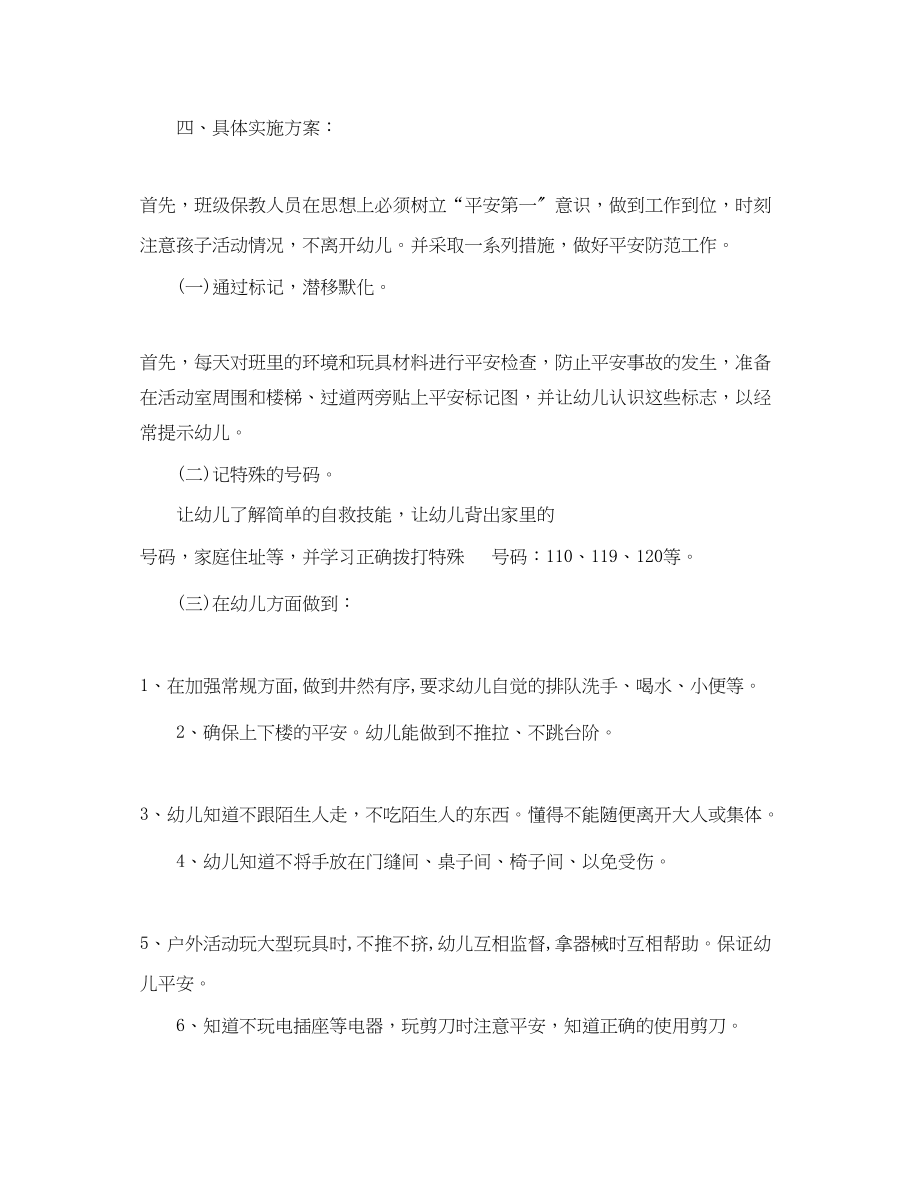 2023年幼儿园教师安全工作计划.docx_第2页