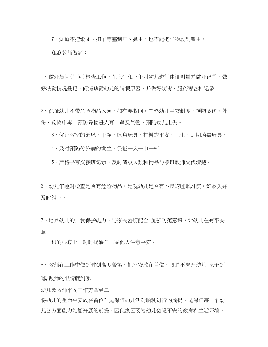 2023年幼儿园教师安全工作计划.docx_第3页