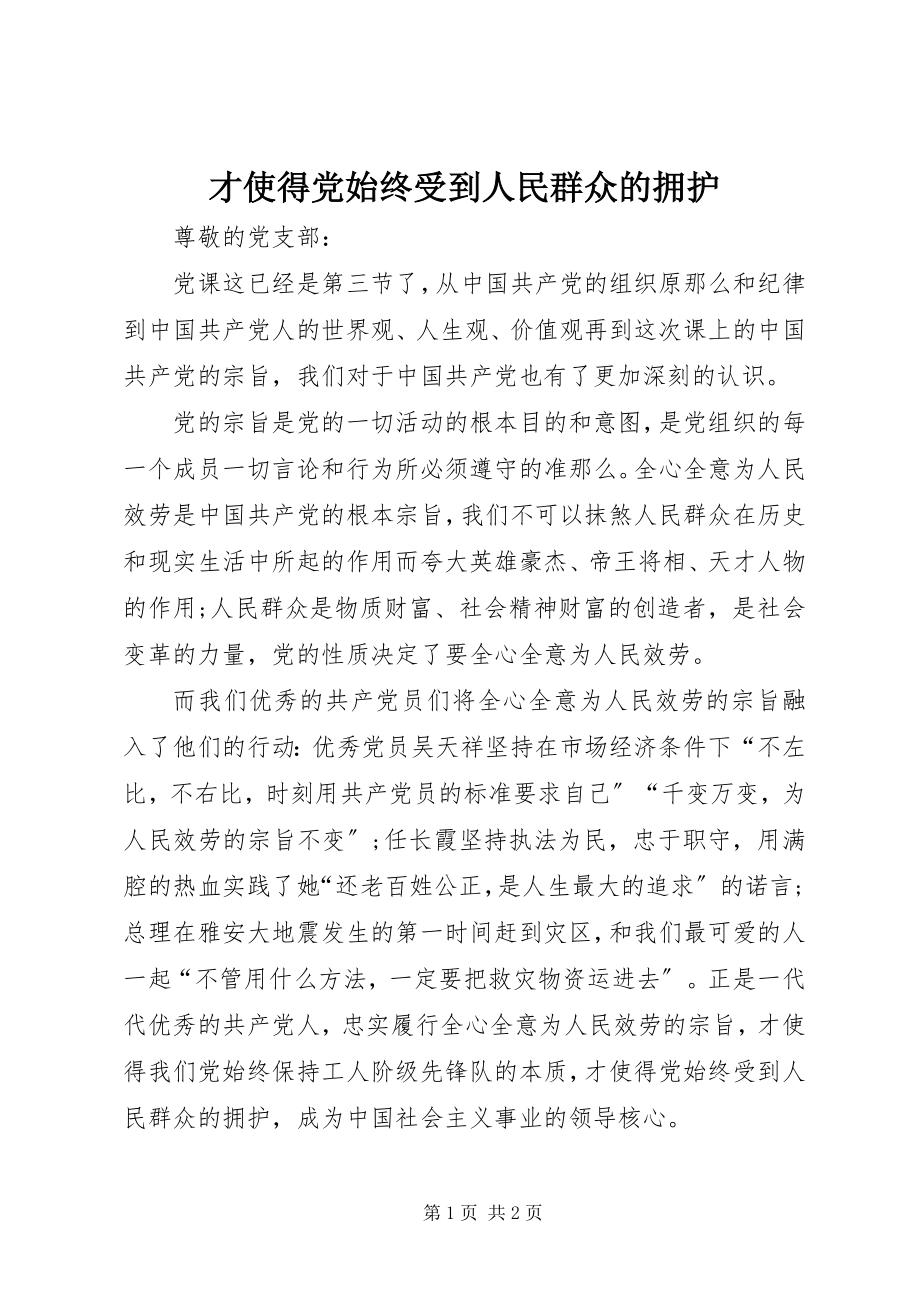 2023年才使得党始终受到人民群众的拥护新编.docx_第1页