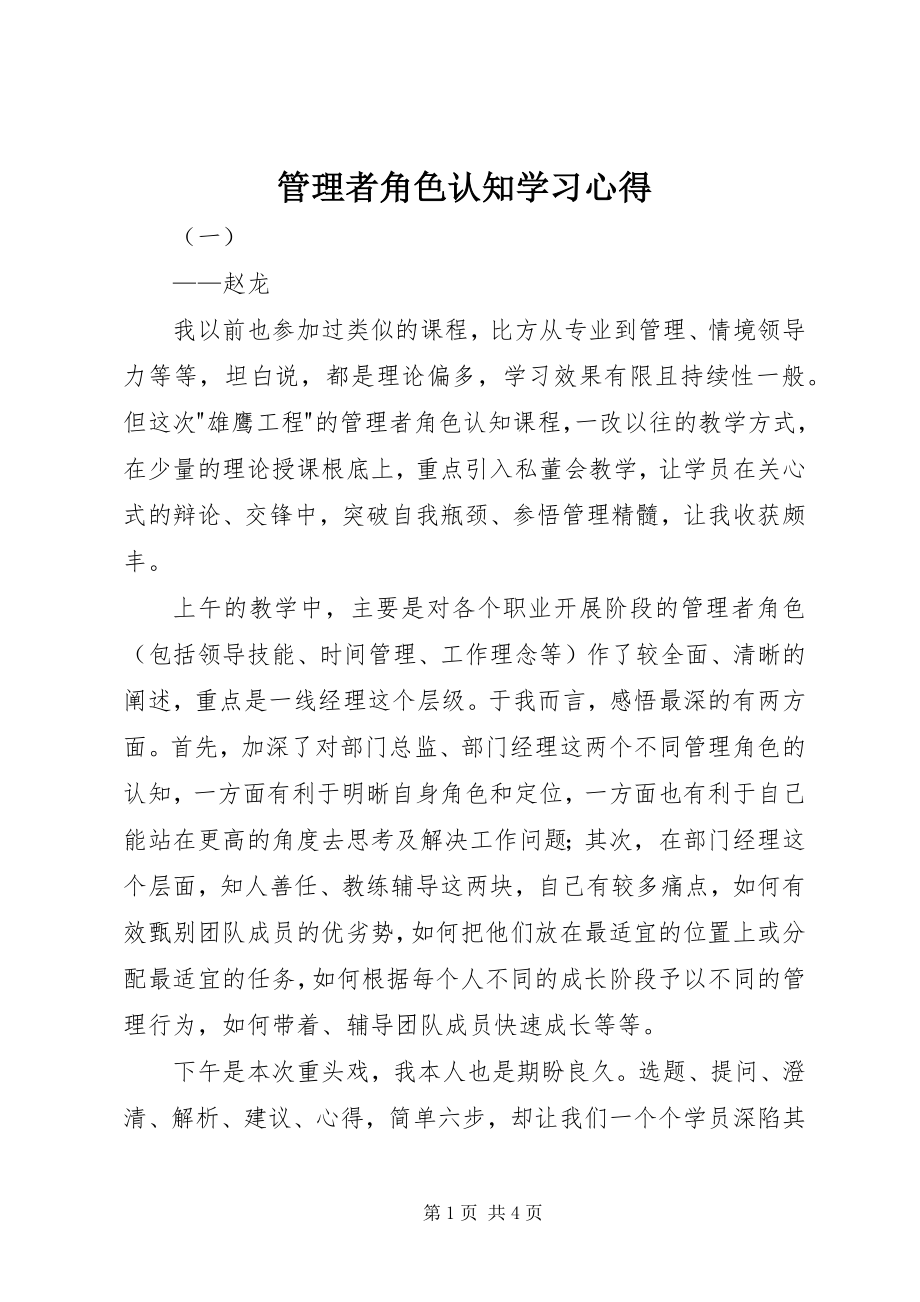 2023年《管理者角色认知》学习心得新编.docx_第1页