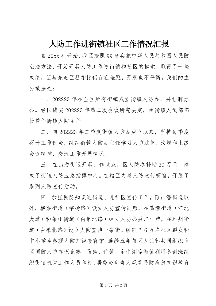 2023年人防工作进街镇社区工作情况汇报.docx_第1页