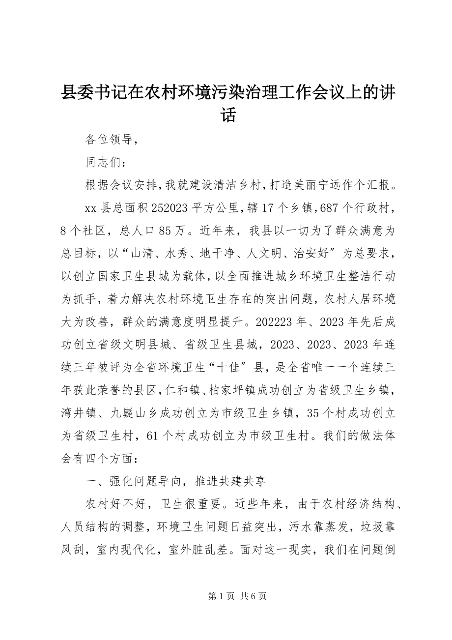 2023年县委书记在农村环境污染治理工作会议上的致辞.docx_第1页