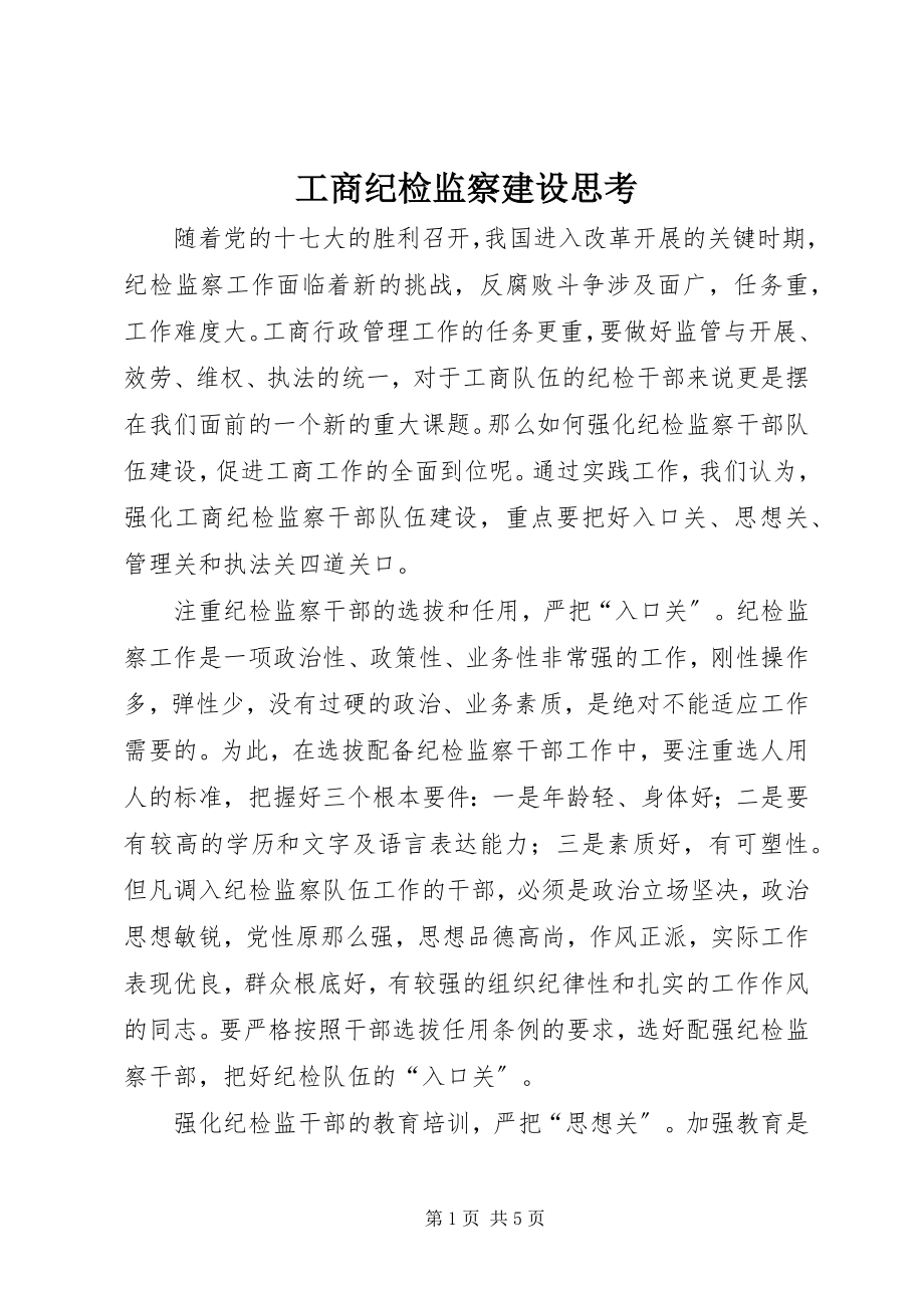 2023年工商纪检监察建设思考.docx_第1页