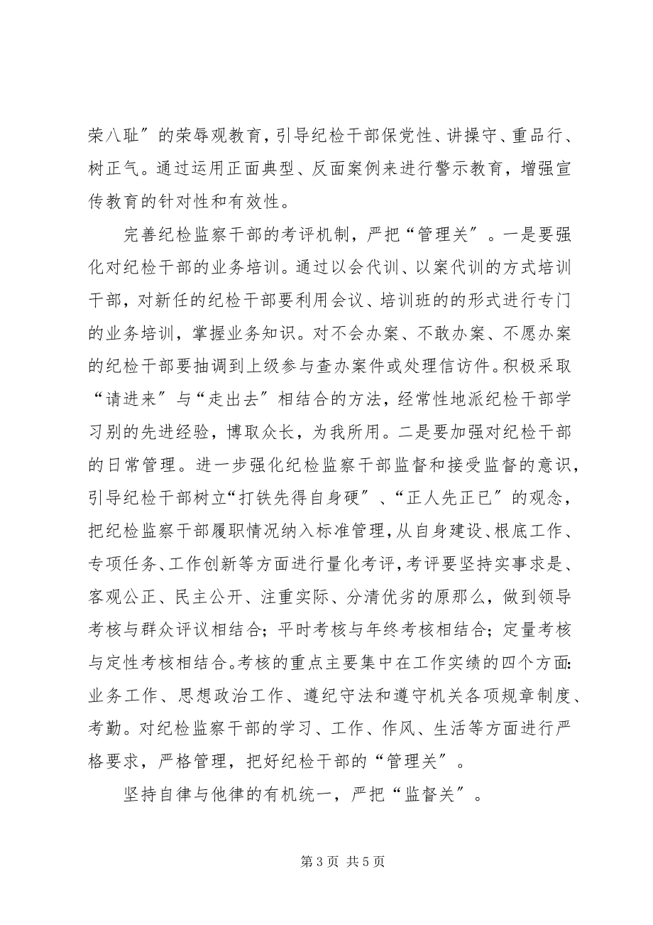 2023年工商纪检监察建设思考.docx_第3页