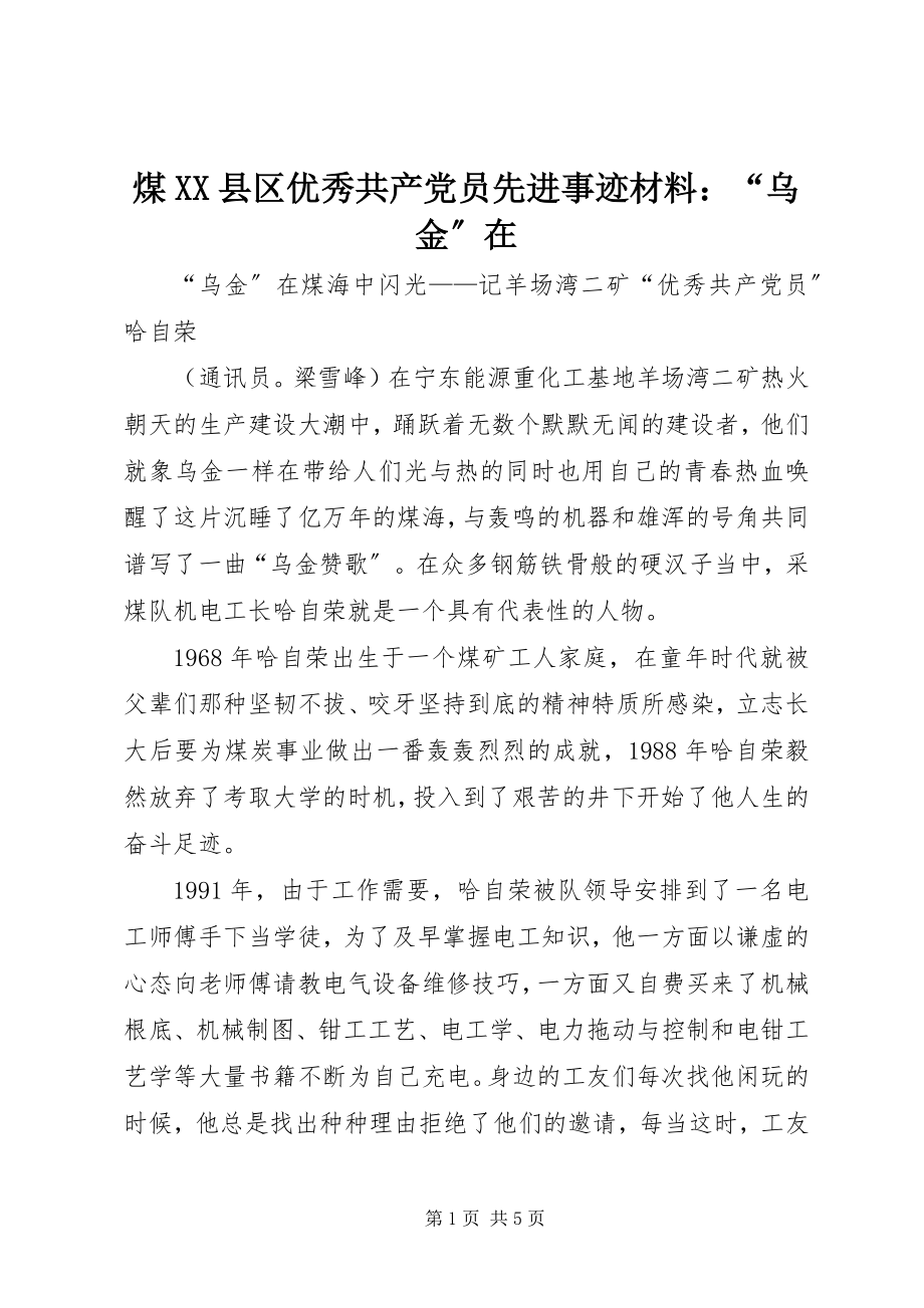 2023年煤XX县区优秀共产党员先进事迹材料“乌金”在.docx_第1页