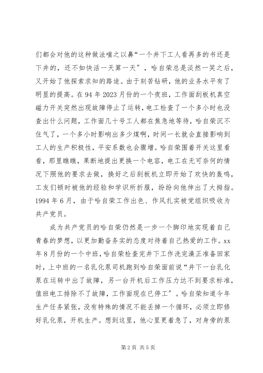 2023年煤XX县区优秀共产党员先进事迹材料“乌金”在.docx_第2页