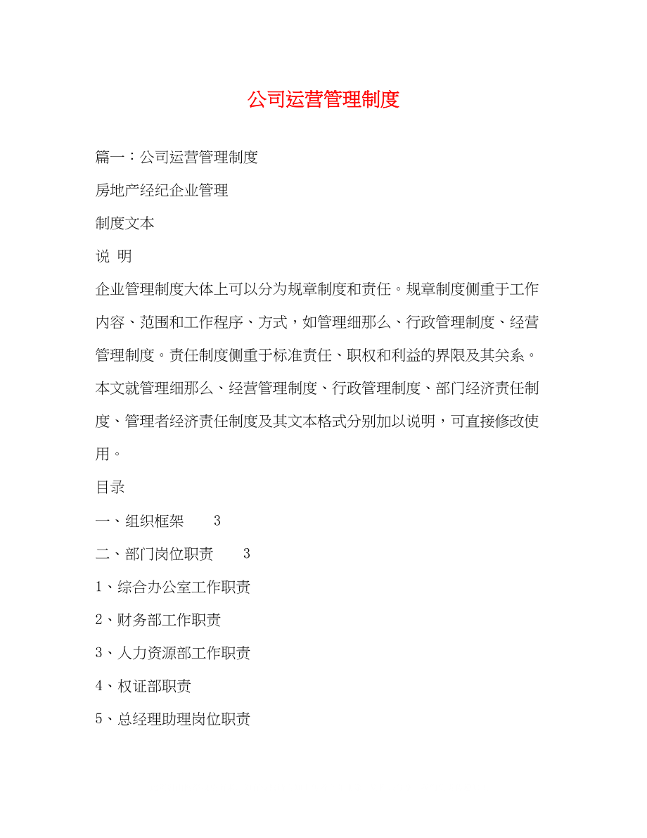 2023年公司运营管理制度.docx_第1页