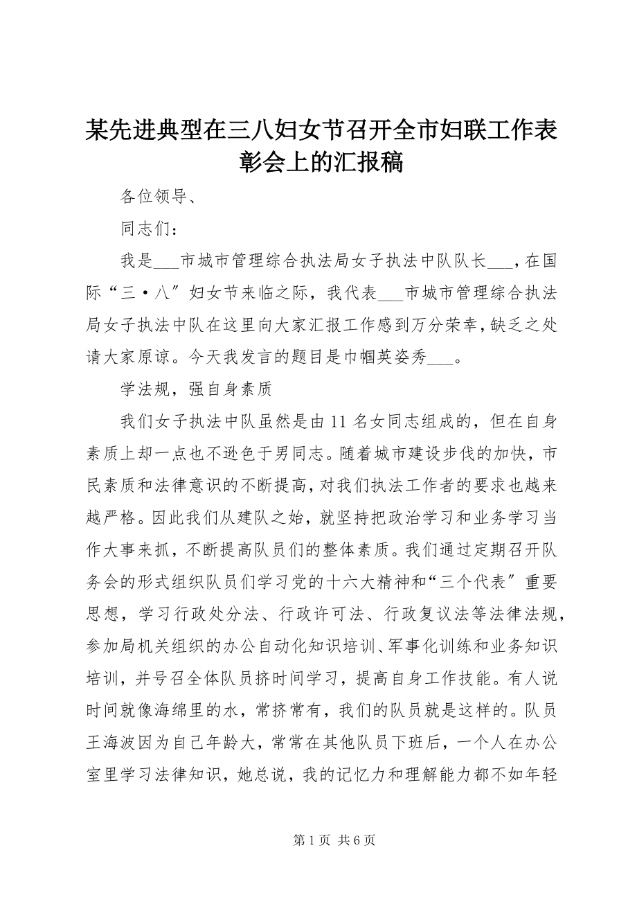 2023年xx先进典型在三八妇女节召开全市妇联工作表彰会上的汇报稿.docx_第1页