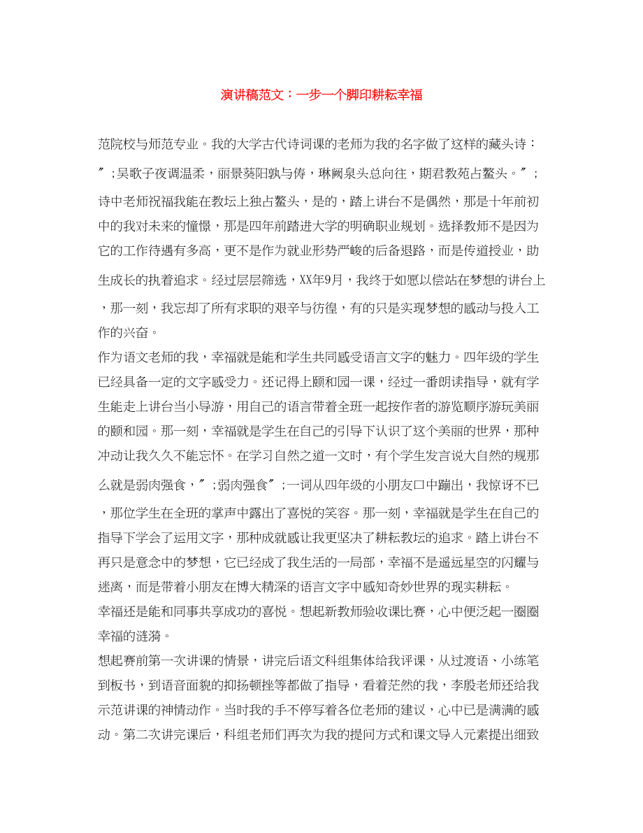 2023年演讲稿一步一个脚印耕耘幸福.docx_第1页