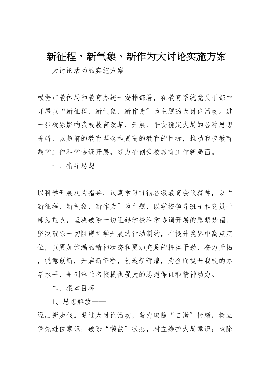 2023年新征程新气象新作为大讨论实施方案.doc_第1页