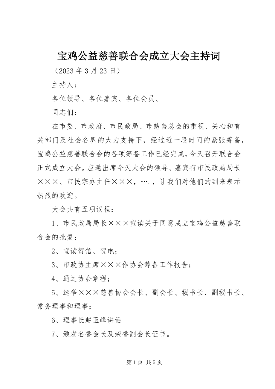 2023年宝鸡公益慈善联合会成立大会主持词新编.docx_第1页