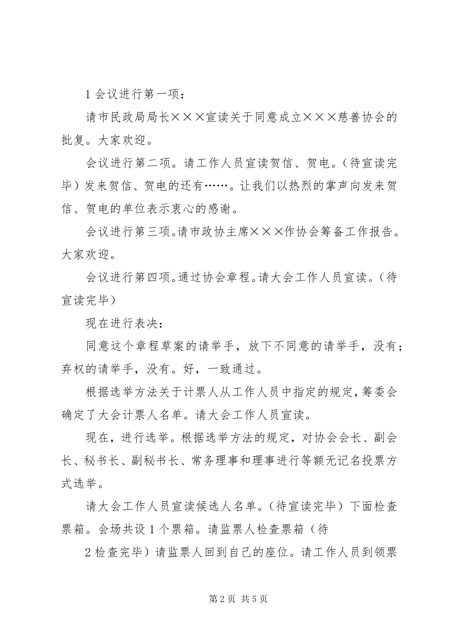 2023年宝鸡公益慈善联合会成立大会主持词新编.docx_第2页