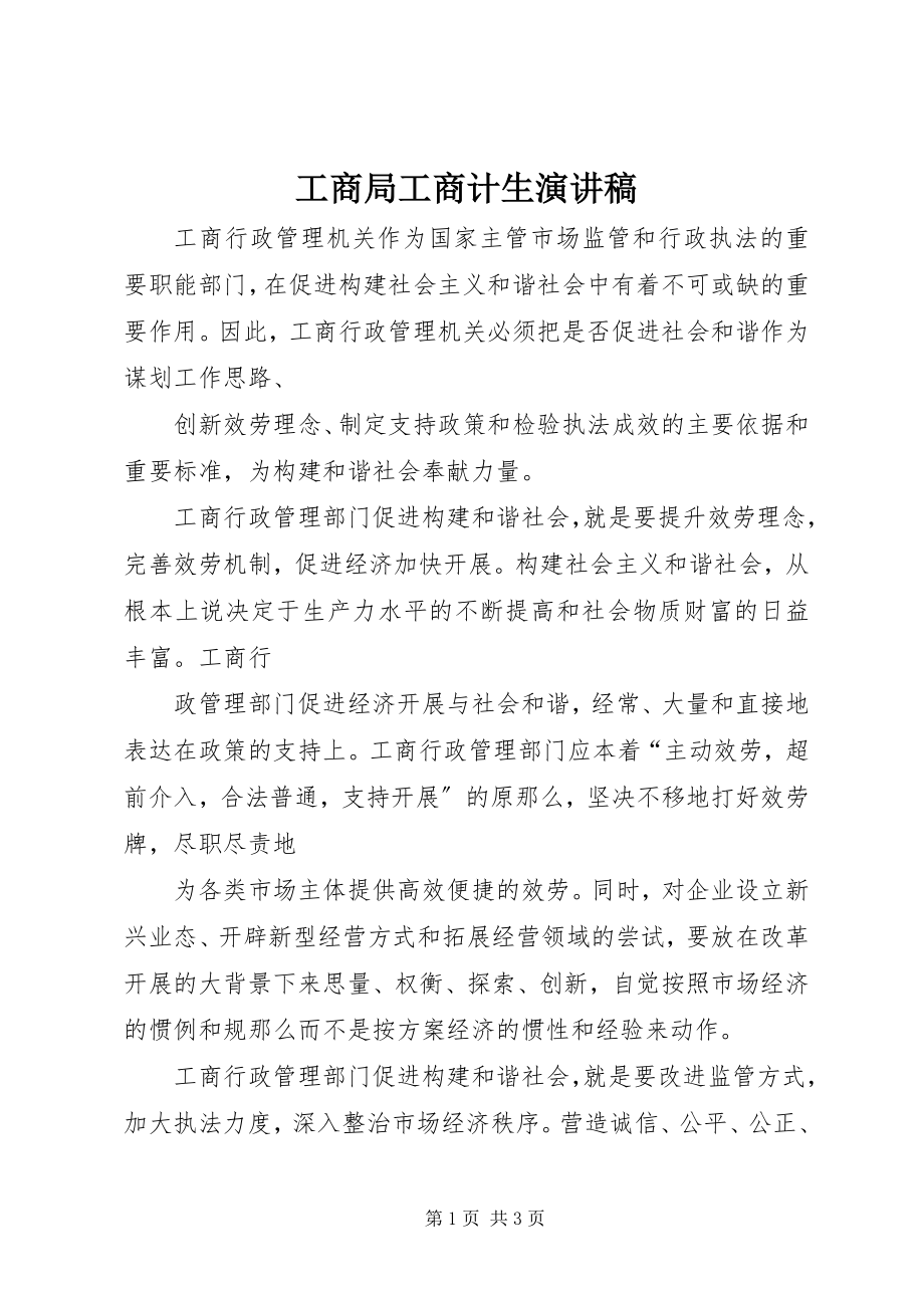 2023年工商局工商计生演讲稿.docx_第1页