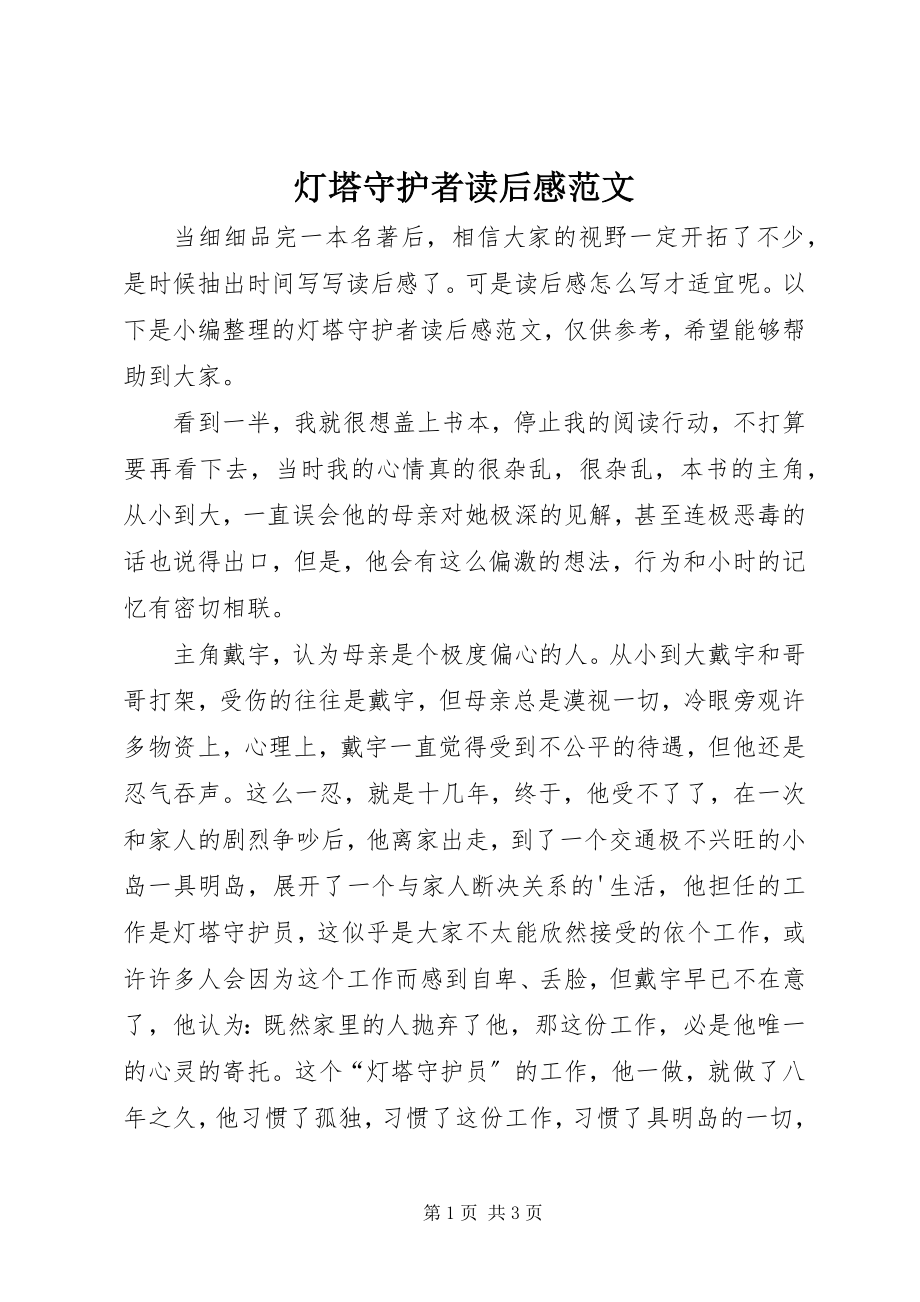 2023年《灯塔守护者》读后感新编.docx_第1页