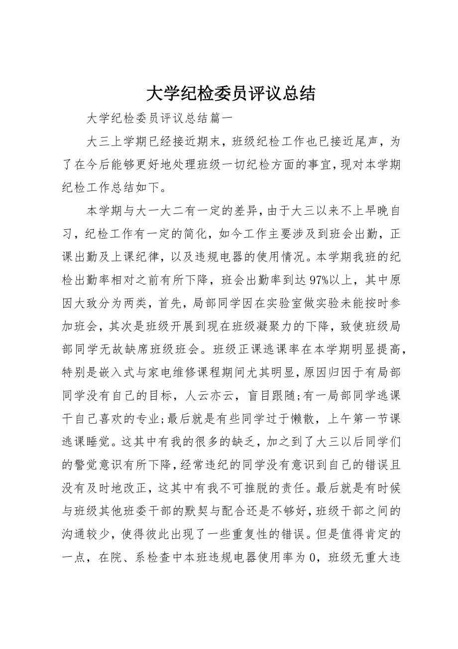 2023年大学纪检委员评议总结.docx_第1页