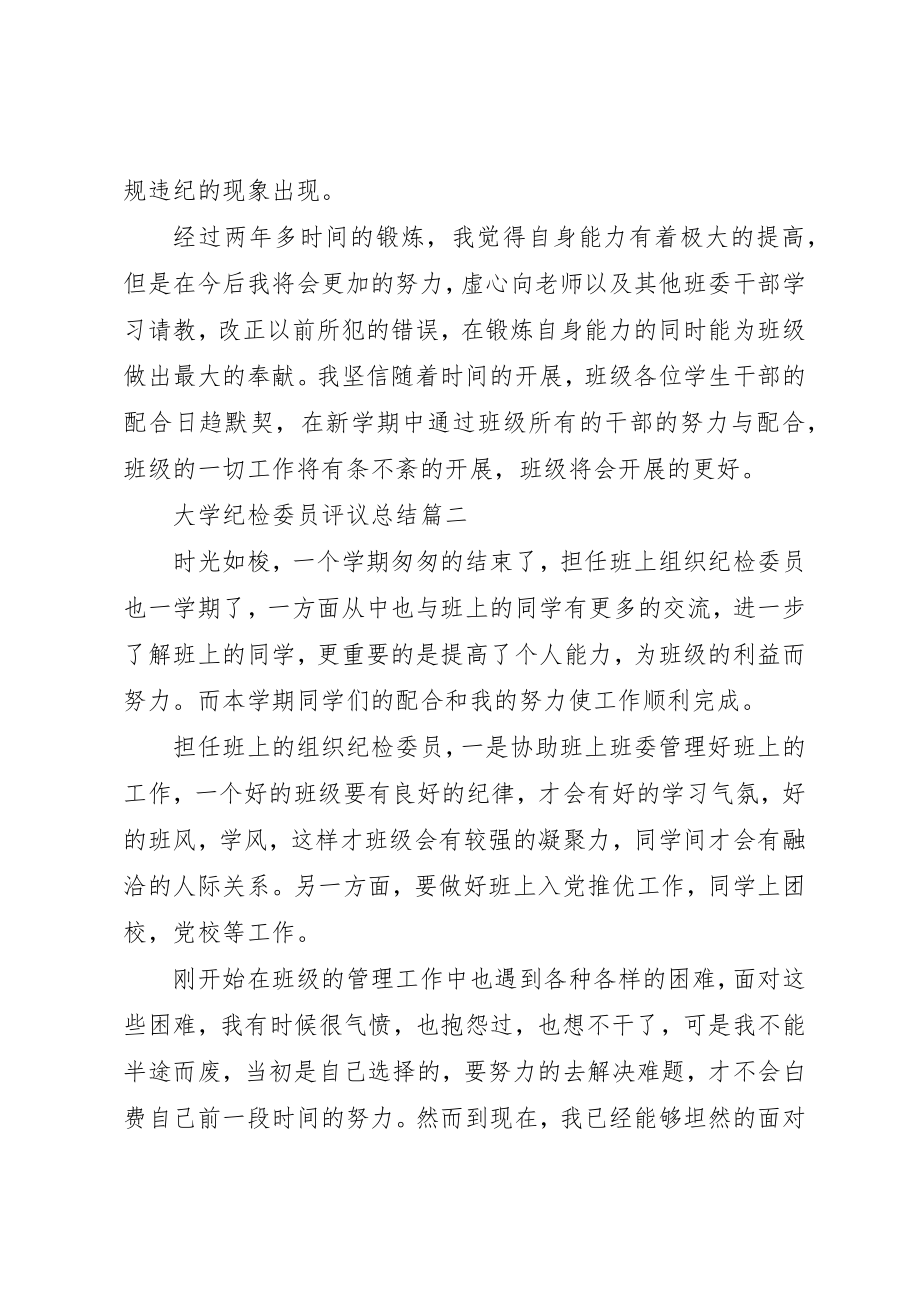 2023年大学纪检委员评议总结.docx_第2页