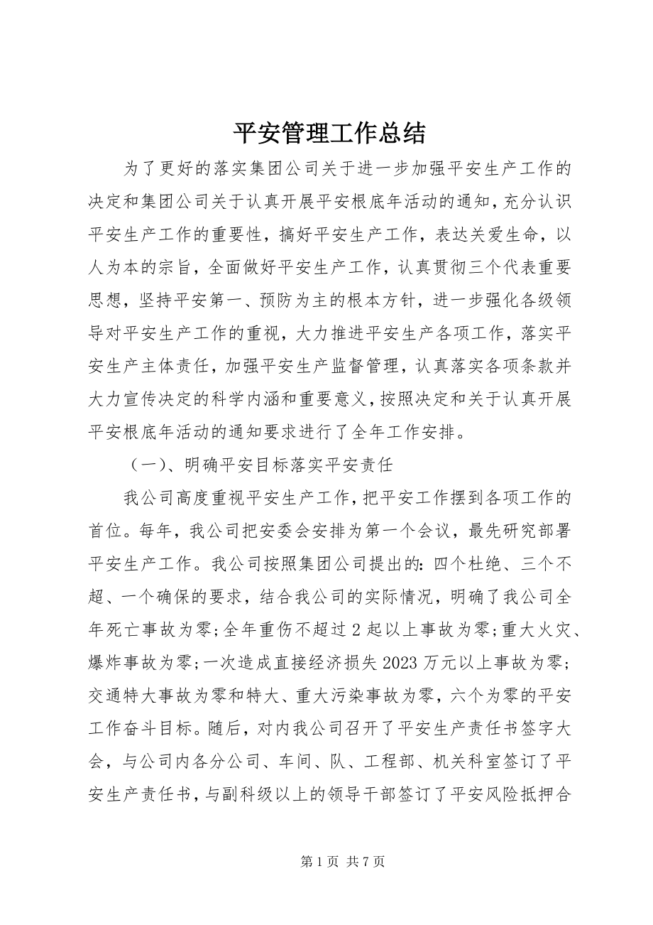 2023年安全管理工作总结新编.docx_第1页