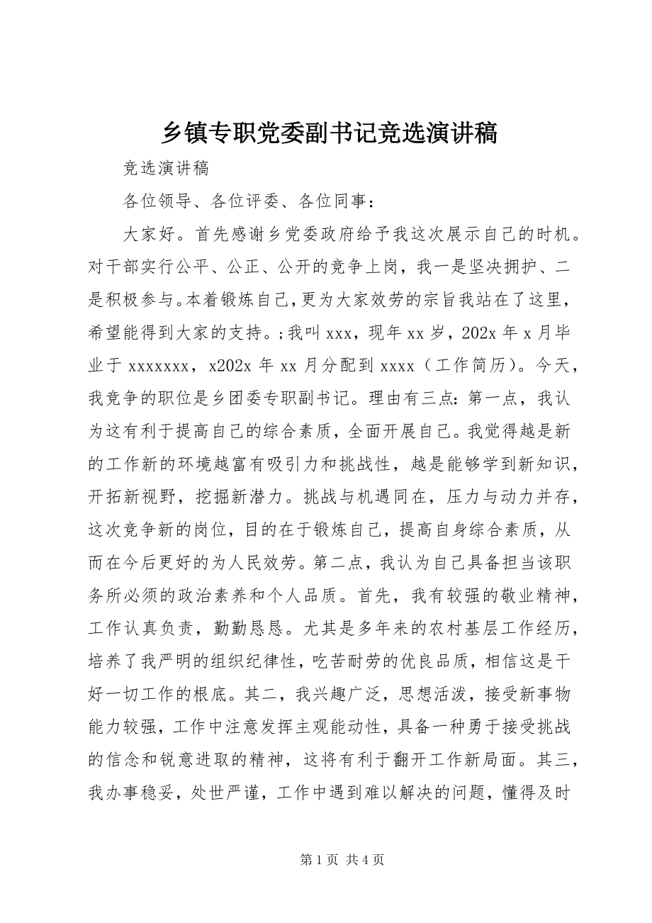 2023年乡镇专职党委副书记竞选演讲稿.docx_第1页