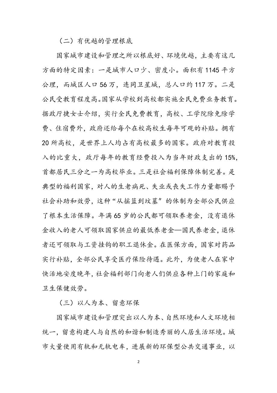 2023年考察学习海外城市管理经验汇报.docx_第2页