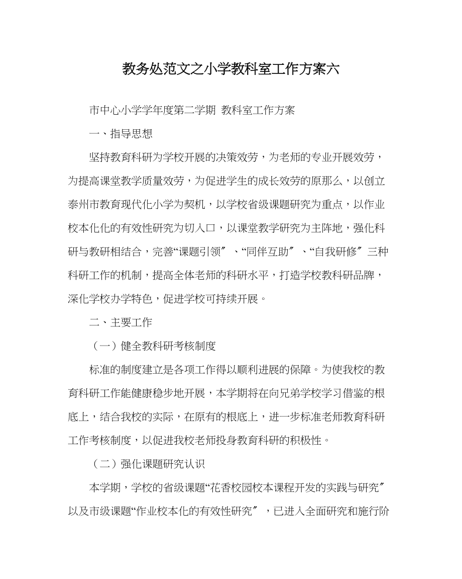 2023年教务处小学教科室工作计划六.docx_第1页