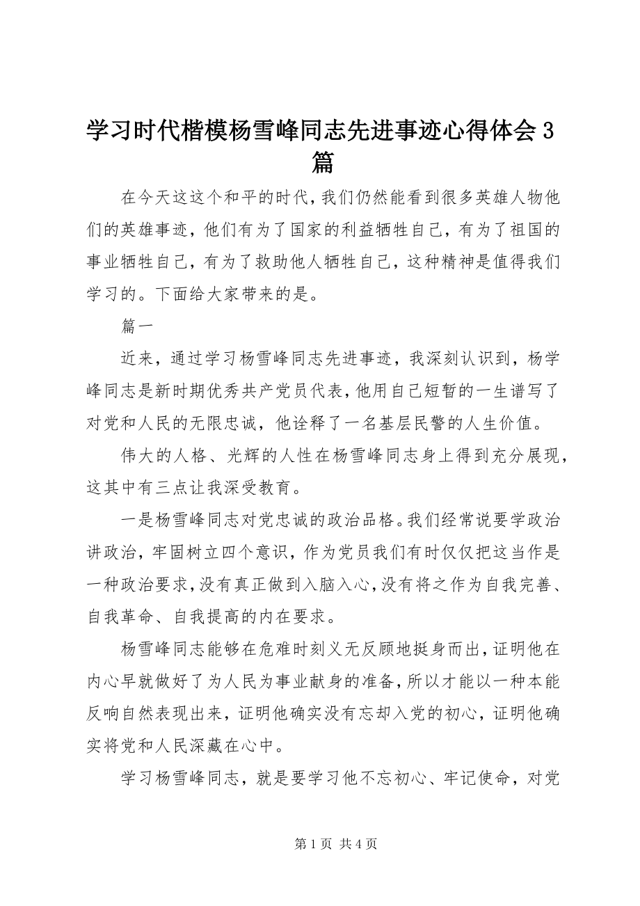 2023年学习时代楷模杨雪峰同志先进事迹心得体会3篇.docx_第1页