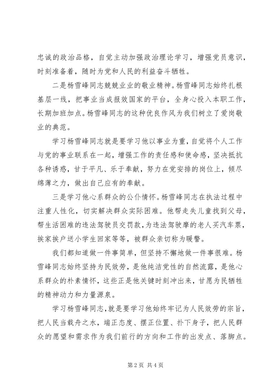 2023年学习时代楷模杨雪峰同志先进事迹心得体会3篇.docx_第2页