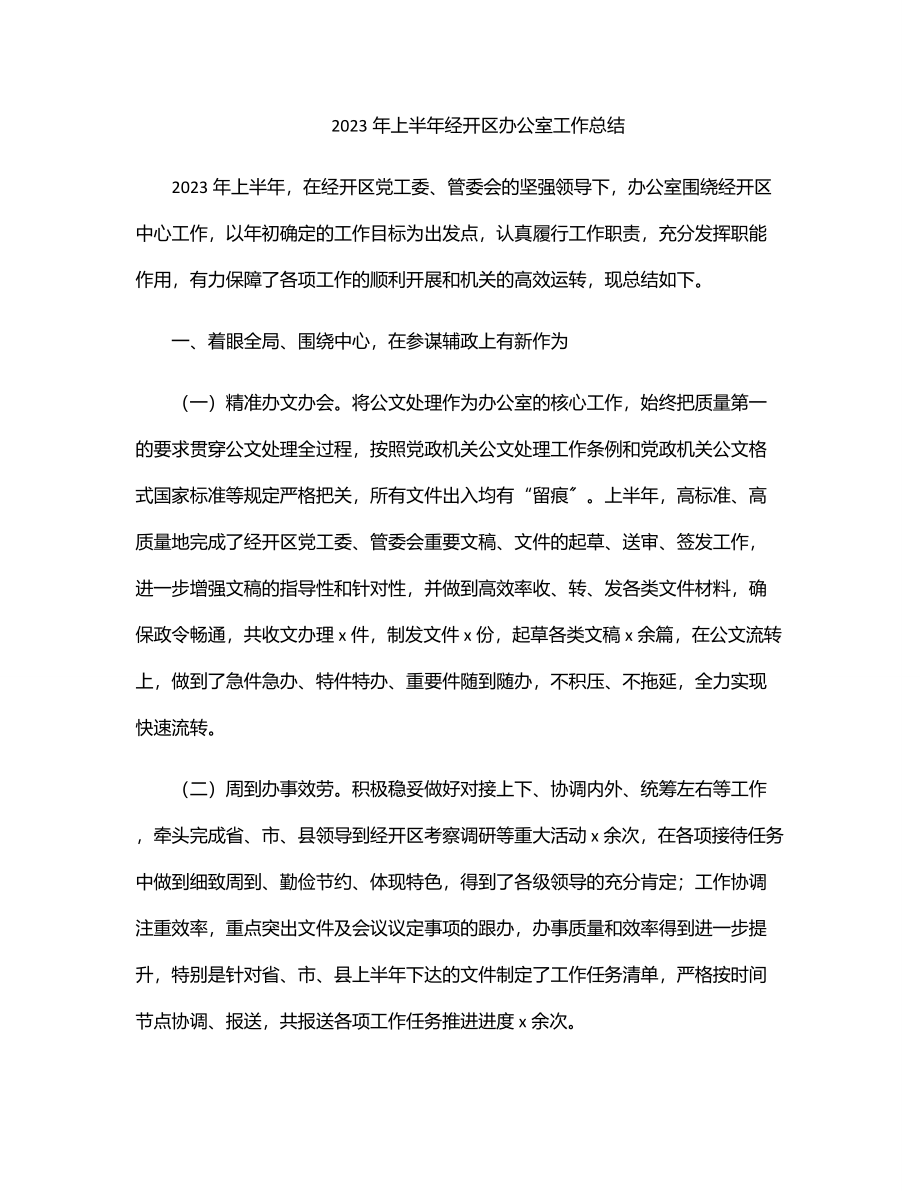 2023年上半年经开区办公室工作总结.docx_第1页