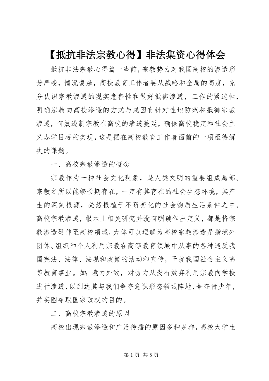 2023年抵制非法宗教心得非法集资心得体会新编.docx_第1页